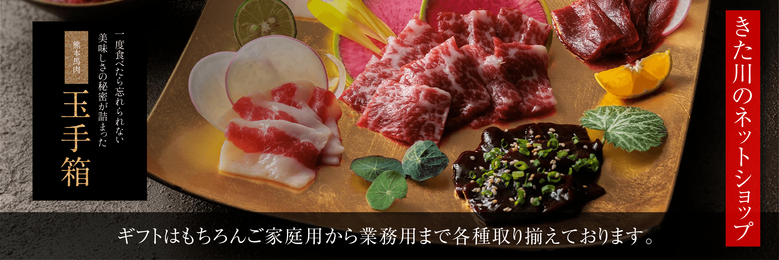 馬刺しのきた川ネットショップ